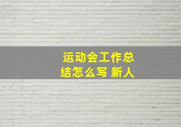 运动会工作总结怎么写 新人